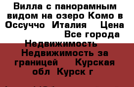 Вилла с панорамным видом на озеро Комо в Оссуччо (Италия) › Цена ­ 108 690 000 - Все города Недвижимость » Недвижимость за границей   . Курская обл.,Курск г.